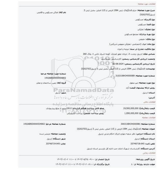 مزایده، 6دانگپلاک ثبتی 1594 فرعی از 115 اصلی، بخش ثبتی 3 اردبیل(0202703)