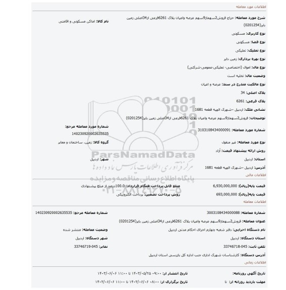 مزایده، فروش2سهماز9سهم عرصه واعیان پلاک 6261فرعی از34اصلی زمین بایر(0201254)