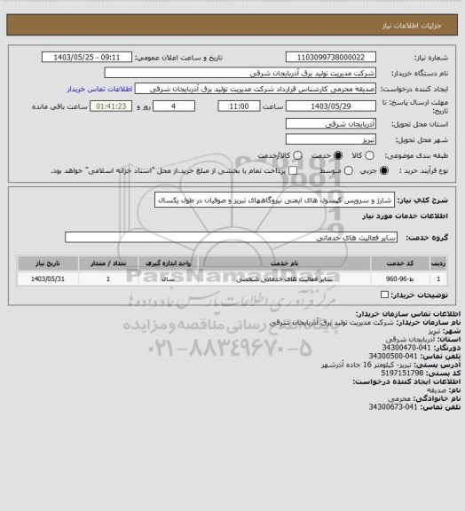استعلام شارژ و سرویس کپسول های ایمنی نیروگاههای تبریز و صوفیان در طول یکسال