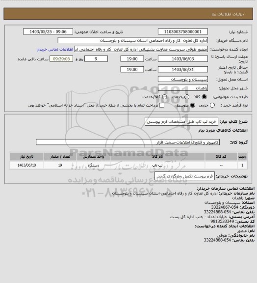 استعلام خرید لپ تاپ طبق مشخصات فرم پیوستی