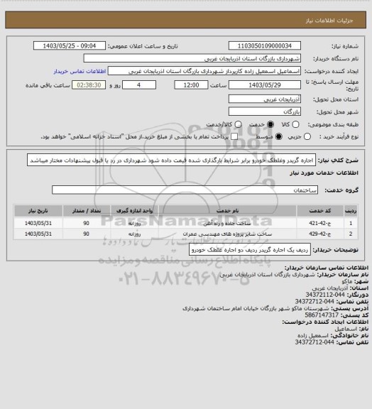 استعلام اجاره گریدر وغلطک خودرو برابر شرایط بارگذاری شده قیمت داده شود شهرداری در رد یا قبول پیشنهادات مختار میباشد