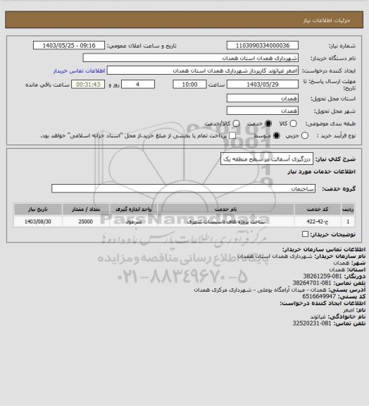 استعلام درزگیری آسفالت در سطح منطقه یک