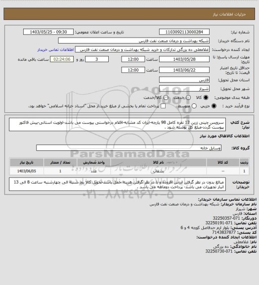 استعلام سرویس چینی زرین 12 نفره کامل 98 پارچه-ایران کد مشابه-اقلام درخواستی پیوست می باشد-اولویت استانی-پیش فاکتور پیوست گردد-مبلغ کل نوشته شود .