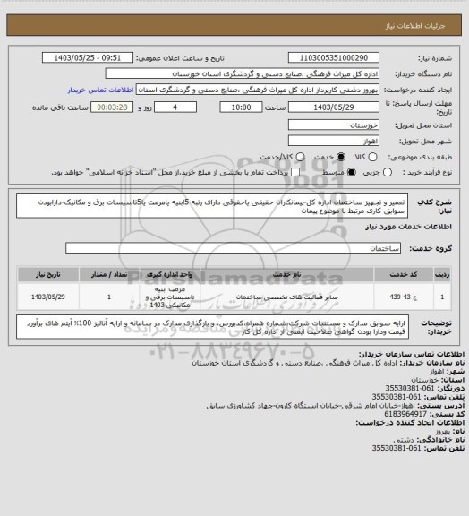 استعلام تعمیر و تجهیز ساختمان اداره کل-پیمانکاران حقیقی یاحقوقی دارای رتبه 5ابنیه یامرمت یا5تاسیسات برق و مکانیک-دارابودن سوابق کاری مرتبط با موضوع پیمان