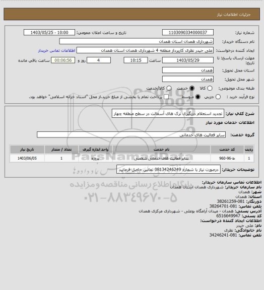 استعلام تجدید استعلام درزگیری ترک های آسفالت در سطح منطقه چهار