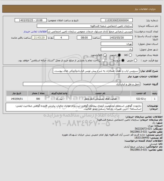 استعلام سرویس ایاب و ذهاب همکاران به شرح پیش نویس قراردادوکروکی های پیوست.