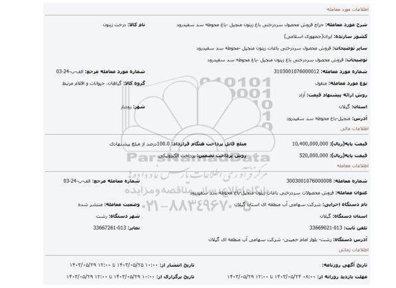 مزایده، فروش محصول سردرختی باغ زیتون منجیل -باغ محوطه سد سفیدرود