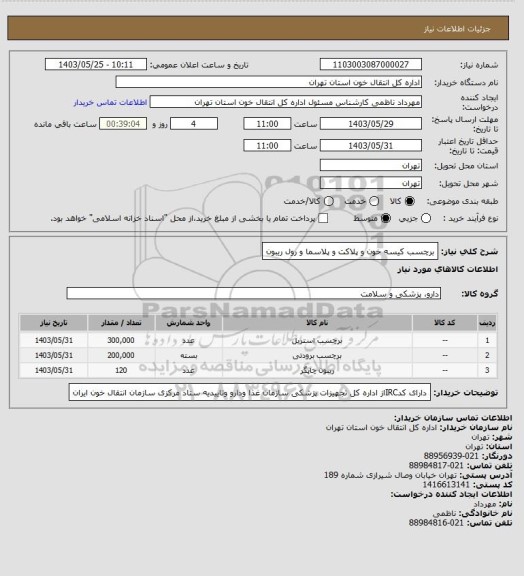 استعلام برچسب کیسه خون و پلاکت و پلاسما و رول ریبون