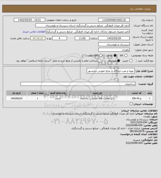 استعلام تهیه و نصب ایزوگام در مرکز اموزش ایرانشهر