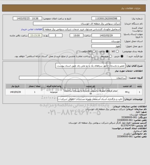 استعلام تعمیر و بازسازی مامور سراهای یک و دو ملی راه. طبق اسناد پیوست.