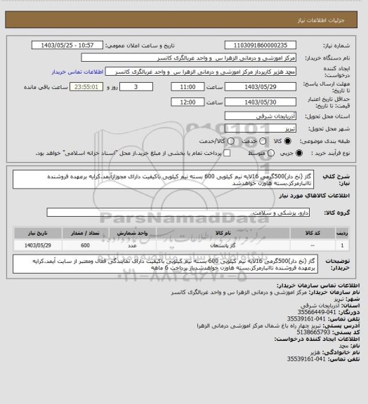 استعلام گاز (نخ دار)500گرمی 16لایه نیم کیلویی 600 بسته نیم کیلویی باکیفیت دارای مجوزازآیمد.کرایه برعهده فروشنده تاانبارمرکز.بسته هاوزن خواهدشد