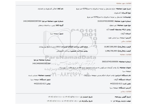 مزایده، مشتمل بر عرصه شالیزاری به متراژ4378 متر مربع