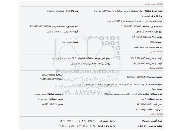 مزایده، مشتمل بر عرصه شالیزاری به متراؤ 1950 متر مربع