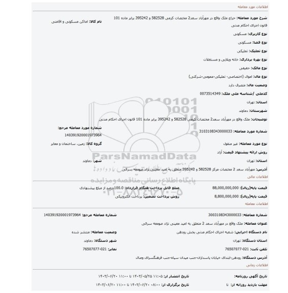 مزایده، ملک واقع در مهرآباد سعد2 مختصات کرمی 582528 و 395242 برابر ماده 101 قانون اجرای احکام مدنی