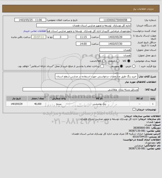 استعلام خرید رنگ طبق مشخصات درخواستی جهت استفاده در مدارس سطح استان