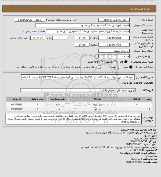 استعلام خرید 3عدد میز اداری نیلپر کد 465 طول 150و 3 عدد صندلی گردان نیلپر مدل   OCT 712T  با پرداخت 3 ماهه