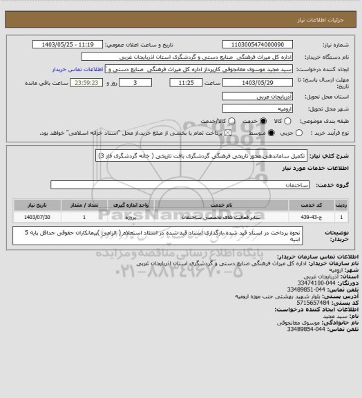 استعلام تکمیل ساماندهی محور تاریخی  فرهنگی گردشگری بافت تاریخی ( خانه گردشگری فاز 3)