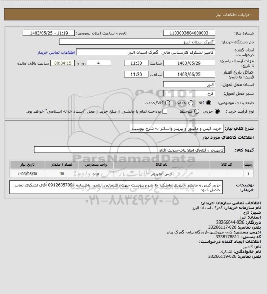 استعلام خرید کیس و مانیتور و پیرینتر واسکنر به شرح پیوست