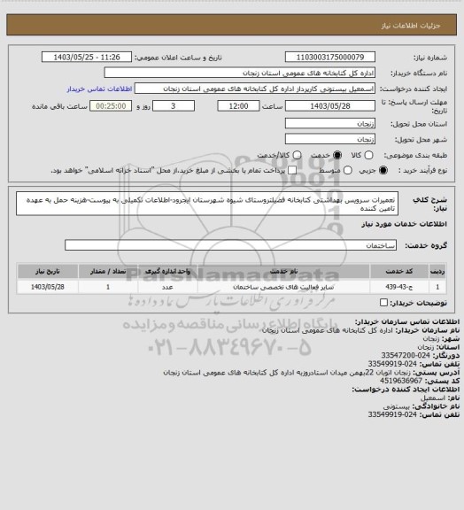 استعلام تعمیرات سرویس بهداشتی کتابخانه فضیلتروستای شیوه شهرستان ایجرود-اطلاعات تکمیلی به پیوست-هزینه حمل به عهده تامین کننده
