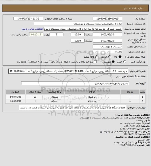 استعلام خرید نقدی 20 دستگاه روتربرد میکروتیک مدل RB3011UIAS-RM و تعداد یک دستگاه روتربرد میکروتیک مدل RB1100AHX4