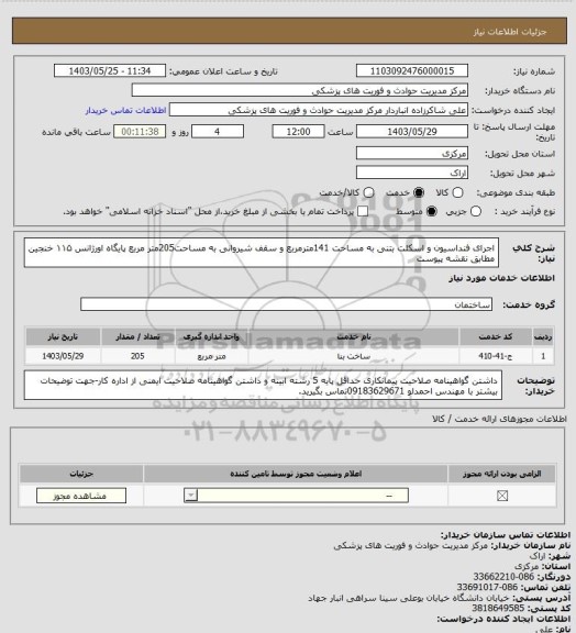 استعلام اجرای  فنداسیون و اسکلت بتنی  به مساحت 141مترمربع و سقف شیروانی به مساحت205متر مربع پایگاه اورژانس ۱۱۵ خنجین مطابق نقشه پیوست