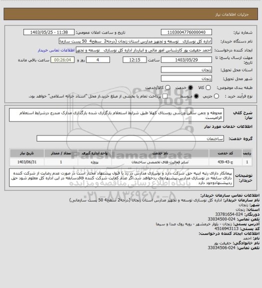 استعلام محوطه و چمن سالن ورزشی روستای کهلا  
   طبق شرایط استعلام بارگزاری شده  
     بارگذاری مدارک مندرج درشرایط استعلام الزامیست