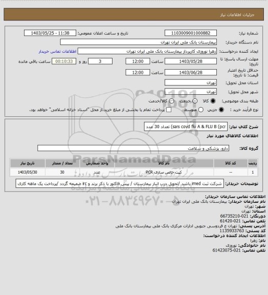 استعلام sars covd flu A & FLU B (pcr) تعداد 30 عدد