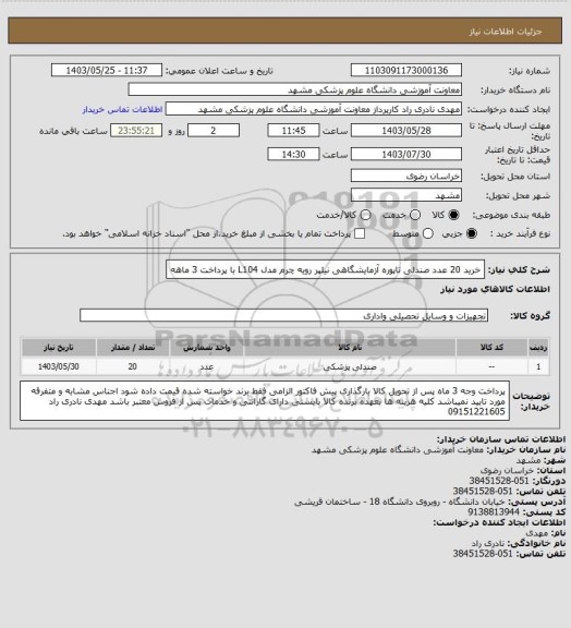 استعلام خرید 20 عدد صندلی تاپوره آزمایشگاهی نیلپر رویه چرم مدل L104 با پرداخت 3 ماهه