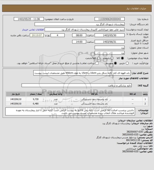 استعلام باند قهوه ای کنار بافته شکل پذیر 10cm و 15cm به طول 450cm طبق مشخصات لیست پیوست