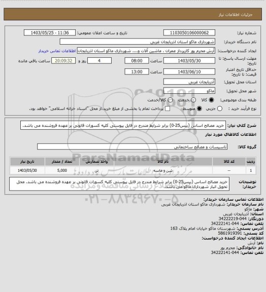استعلام خرید مصالح اساس (بیس25-0)
برابر شرایط مندرج در فایل پیوستی
کلیه کسورات قانونی بر عهده فروشنده می باشد.