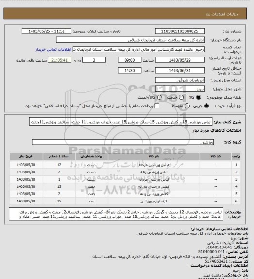استعلام لباس ورزشی 15 - کفش ورزشی 15-ساک ورزشی15 عدد- جوراب ورزشی 11 جفت- ساقبند ورزشی11جفت