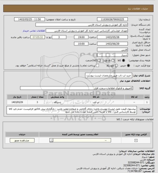 استعلام خرید لب تاب طبق مشخصات لیست پیوست
