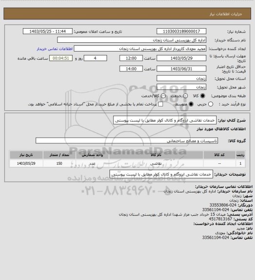 استعلام خدمات نقاشی ایزوگام و کانال کولر مطابق با لیست پیوستی