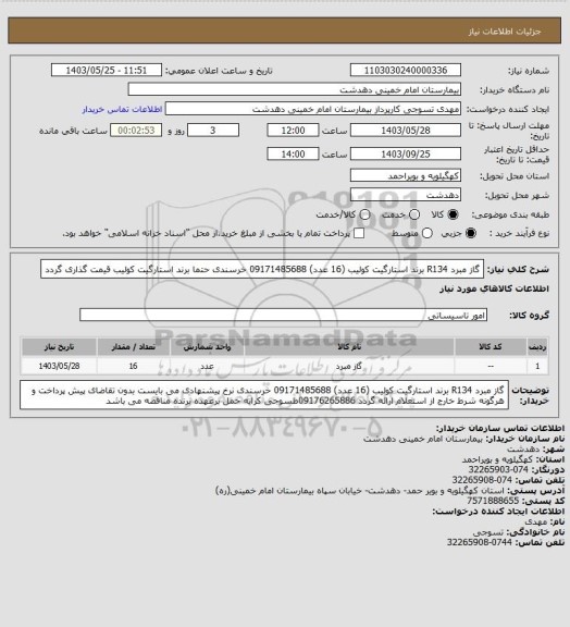 استعلام گاز مبرد R134 برند استارگیت کولیب (16 عدد) 09171485688 خرسندی
حتما برند استارگیت کولیب قیمت گذاری گردد
