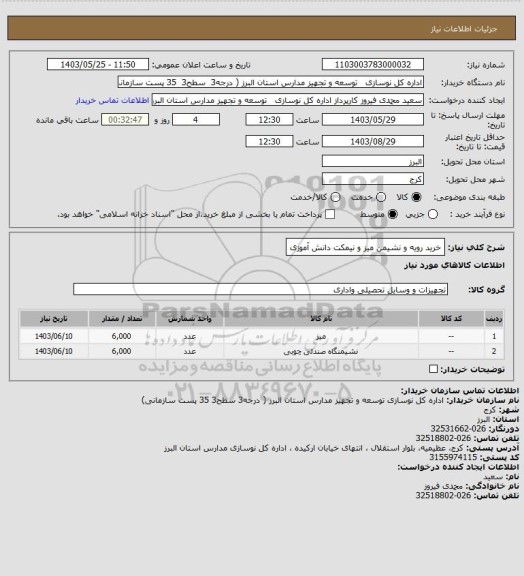 استعلام خرید رویه و نشیمن میز و نیمکت دانش آموزی