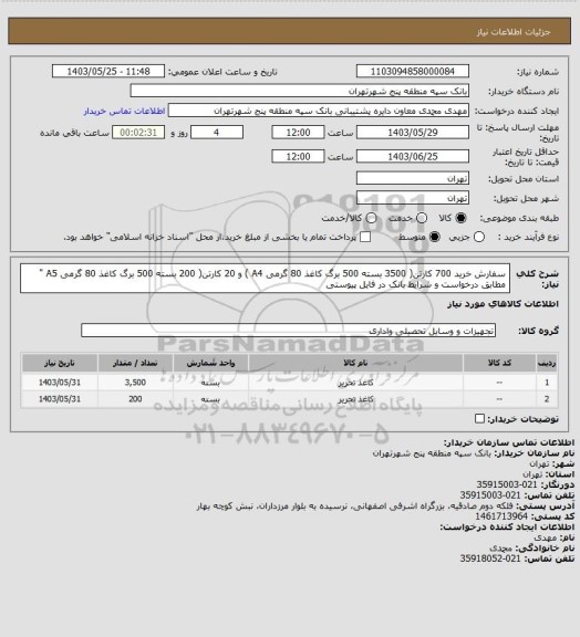 استعلام سفارش خرید 700 کارتن( 3500 بسته 500 برگ کاغذ 80 گرمی A4 ) و 20 کارتن( 200 بسته 500 برگ کاغذ 80 گرمی A5 " مطابق درخواست و شرایط بانک در فایل پیوستی