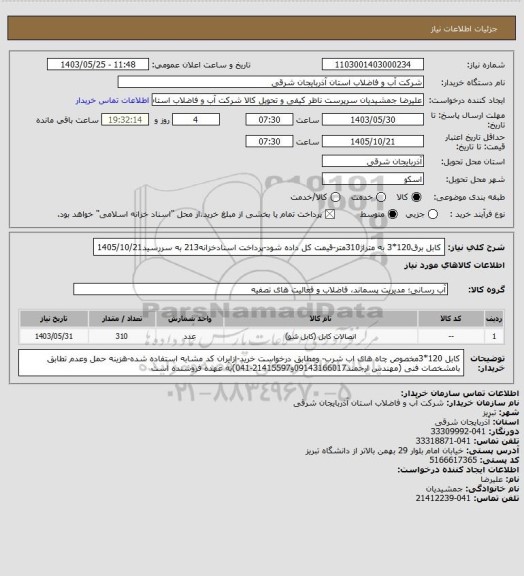 استعلام کابل برق120*3 به متراژ310متر-قیمت کل داده شود-پرداخت اسنادخزانه213 به سررسید1405/10/21