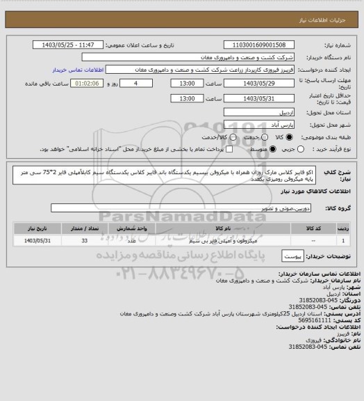 استعلام اکو فایبر کلاس مارک روژان همراه با میکروفن بیسیم یکدستگاه
باند فایبر کلاس یکدستگاه
سیم کابلآمپلی فایر 2*75 سی متر
پایه میکروفن رومیزی یکعدد