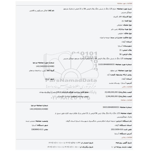 مزایده، 1/5 دانگ از شش دانگ پلاک فرعی 56 از 21 اصلی از ماترک مرحوم جهانگیر مدینی