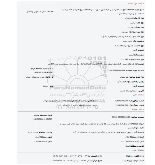مزایده، یک هکتار صیفی کاری طبق نسق شماره 26889 مورخ 1342/10/26 و یک باب خانه مسکونی در حدود100 متر