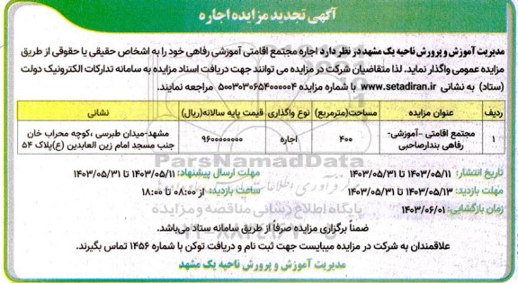 تجدید مزایده اجاره مجتمع اقامتی آموزشی رفاهی 