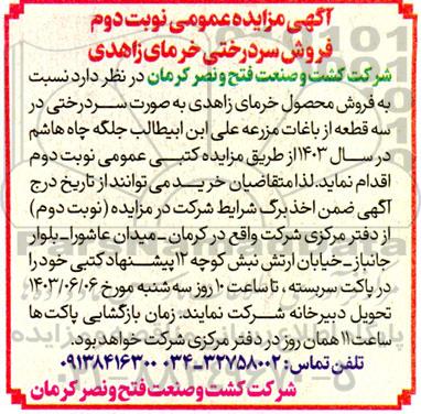 مزایده فروش سردرختی خرمای زاهدی- نوبت دوم