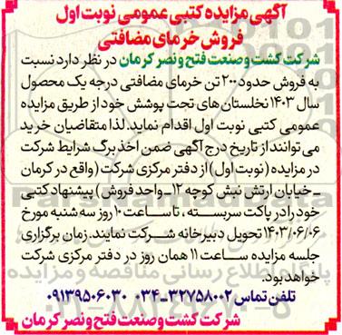 مزایده فروش خرمای مضافتی
