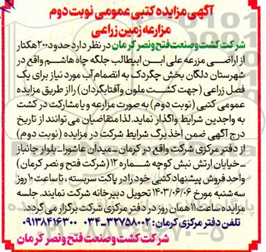 مزایده مزارعه زمین زراعی- نوبت دوم