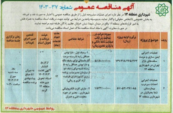 مناقصه عملیات اجرایی ایمن سازی و مرمت تهران.....