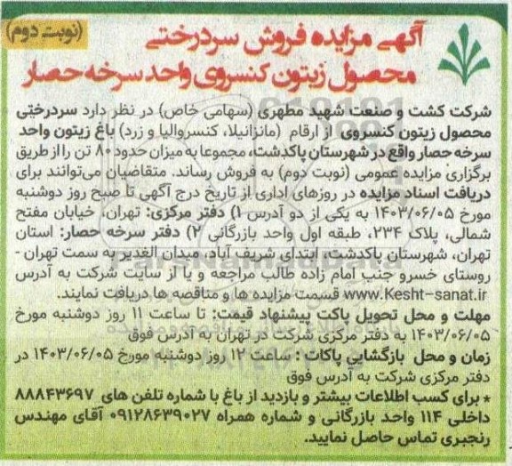 آگهی مزایده فروش محصول سردرختی محصول زیتون نوبت دوم