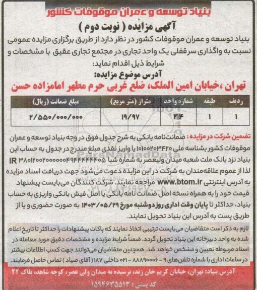 مزایده واگذاری سرقفلی یک واحد تجاری در مجتمع تجاری عقیق- نوبت دوم