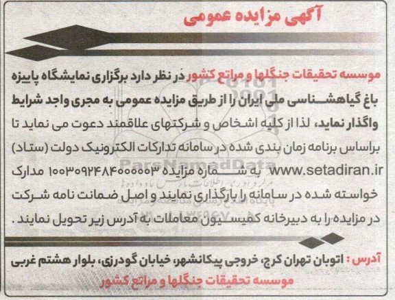 مناقصه و مزایده واگذاری برگزاری نمایشگاه پاییزه باغ گیاهشناسی 