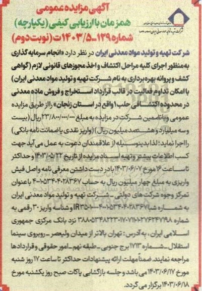 مناقصه و مزایده انجام سرمایه گذاری به منظور اجرای کلیه مراحل اکتشاف و اخذ مجوزهای قانونی لازم گواهی کشف و..- نوبت دوم