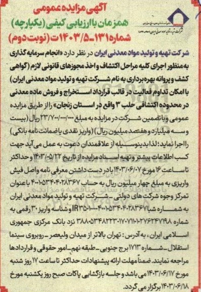 مناقصه و مزایده انجام سرمایه گذاری به منظور اجرای کلیه مراحل اکتشاف و اخذ مجوزهای قانونی لازم گواهی کشف و..0 نوبت دوم